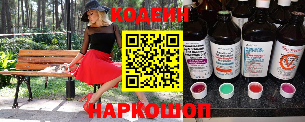Codein напиток Lean (лин) Тихвин